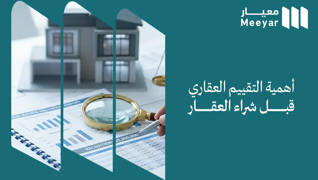 أهمية التقييم العقاري قبل شراء العقار