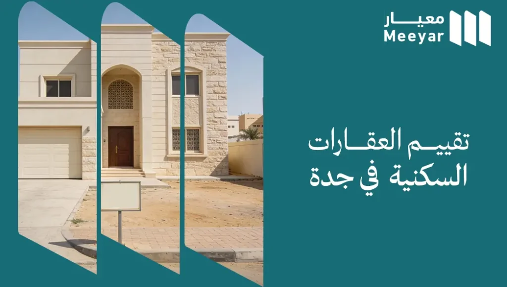 تقييم العقارات السكنية في جدة