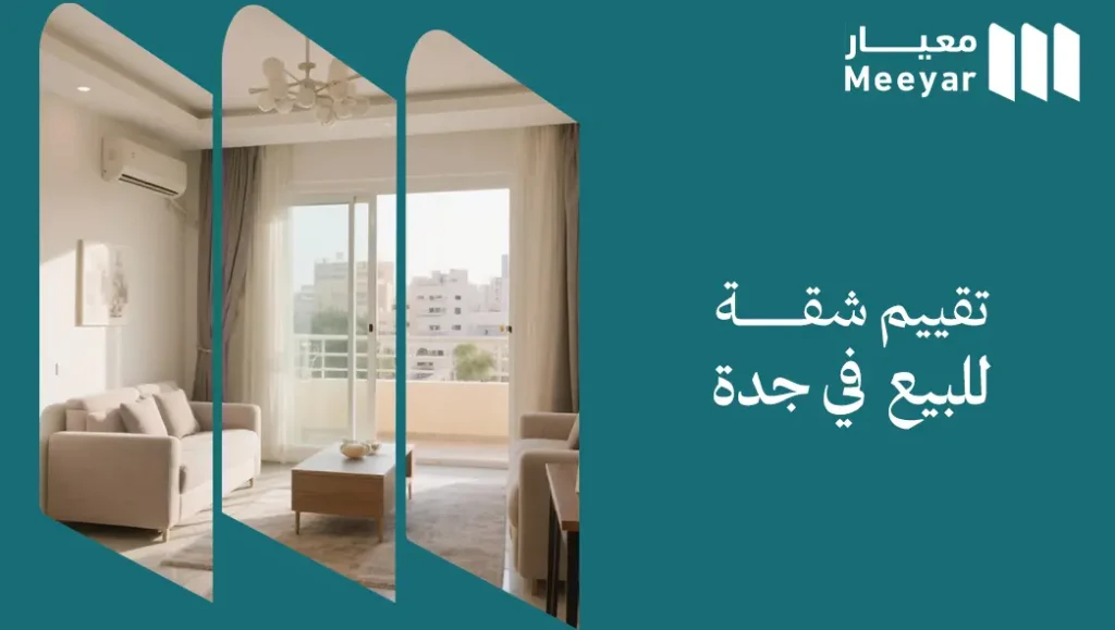 تقييم شقة للبيع