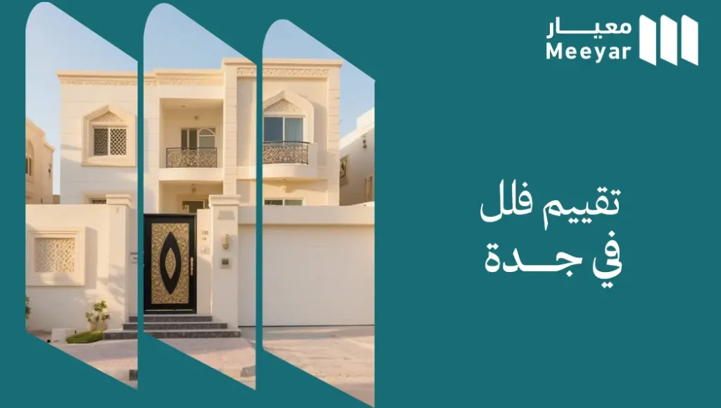 تقييم فلل في جدة