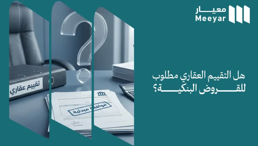 هل التقييم العقاري مطلوب للقروض البنكية