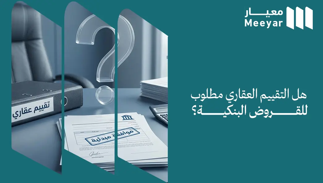 هل التقييم العقاري مطلوب للقروض البنكية