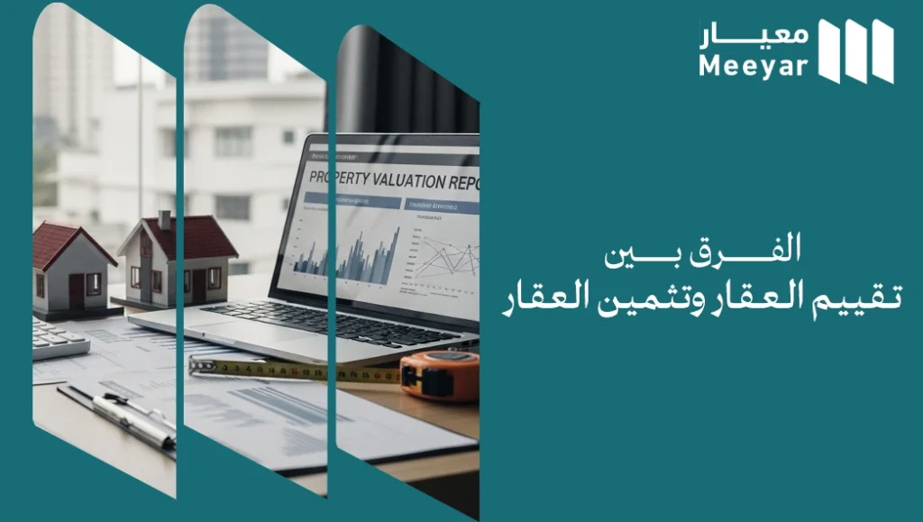 الفرق بين تقييم العقار وتثمين العقار