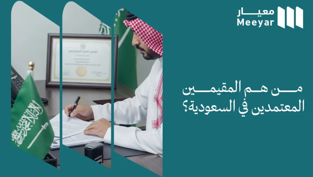 المقيمين المعتمدين في السعودية