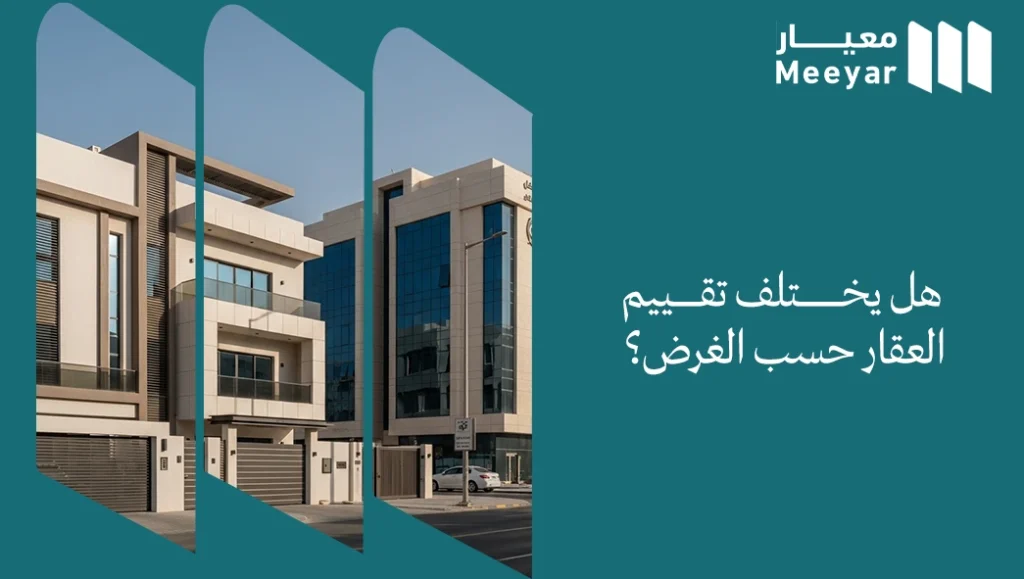 تقييم العقار حسب الغرض