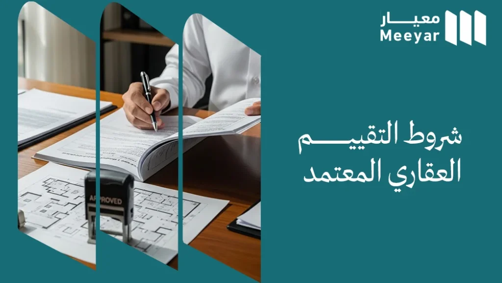 شروط التقييم العقاري المعتمد