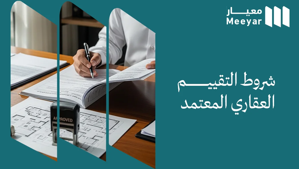 شروط التقييم العقاري المعتمد