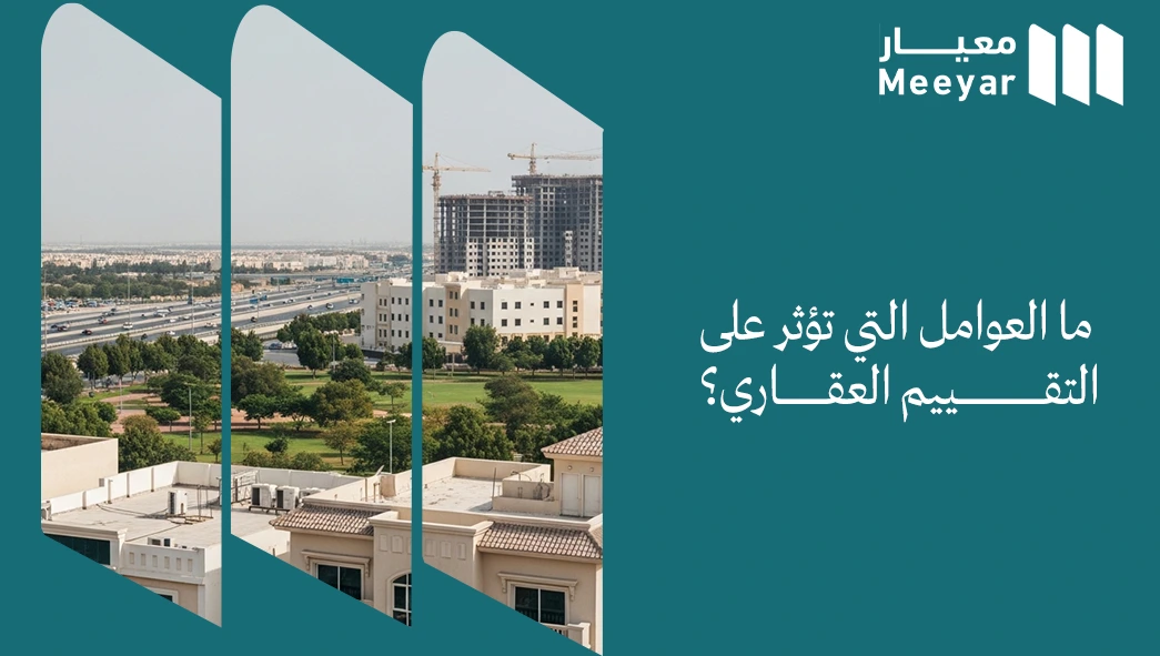 عوامل تقييم العقار