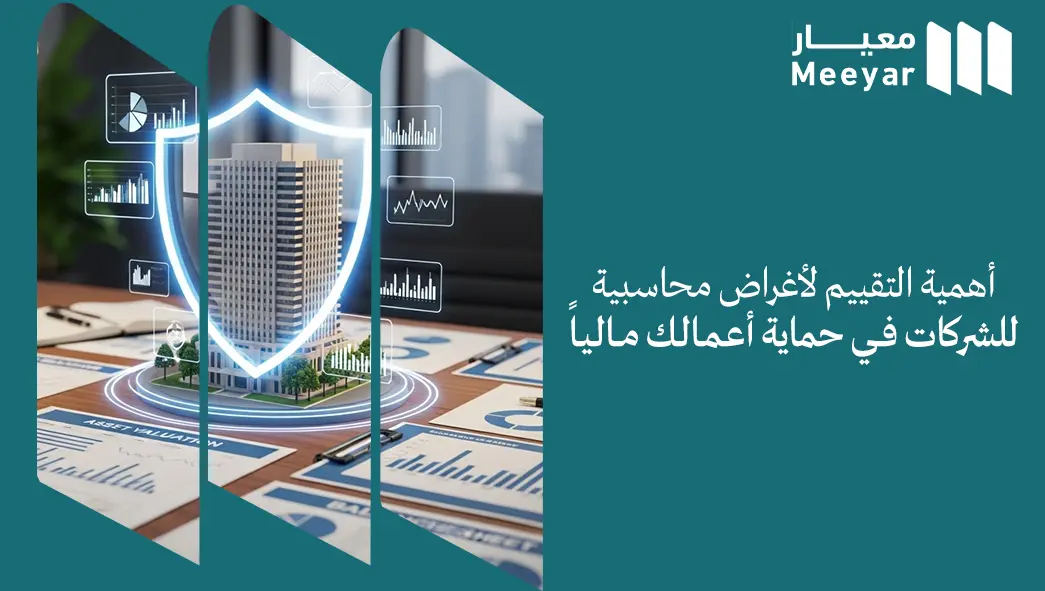 أهمية التقييم لأغراض محاسبية للشركات