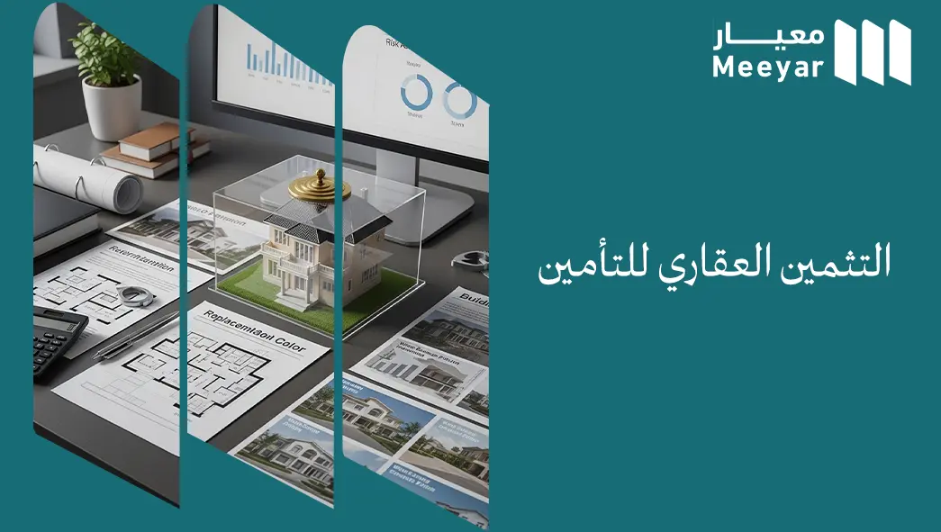 التثمين العقاري للتأمين