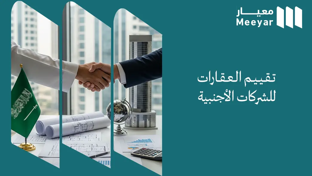 تقييم العقارات للشركات الأجنبية