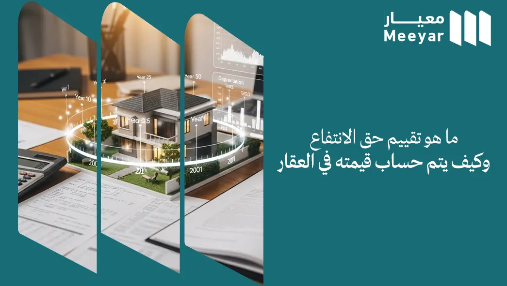 تقييم حق الانتفاع