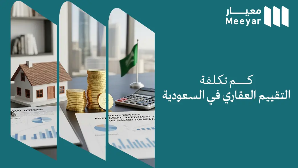 تكلفة التقييم العقاري في السعودية