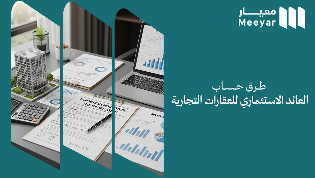 حساب العائد الاستثماري للعقارات التجارية