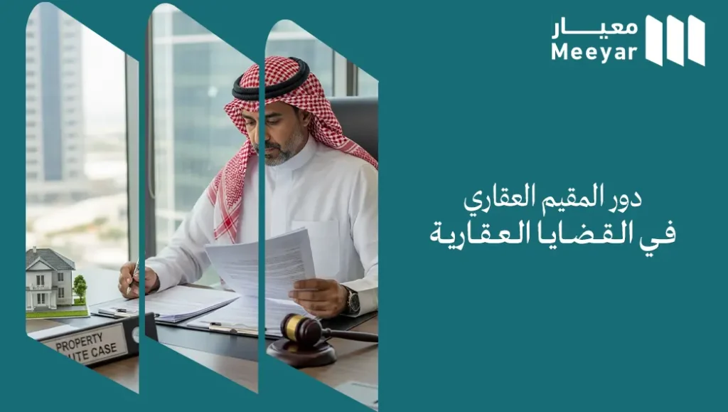 دور المقيم العقاري في القضايا العقارية