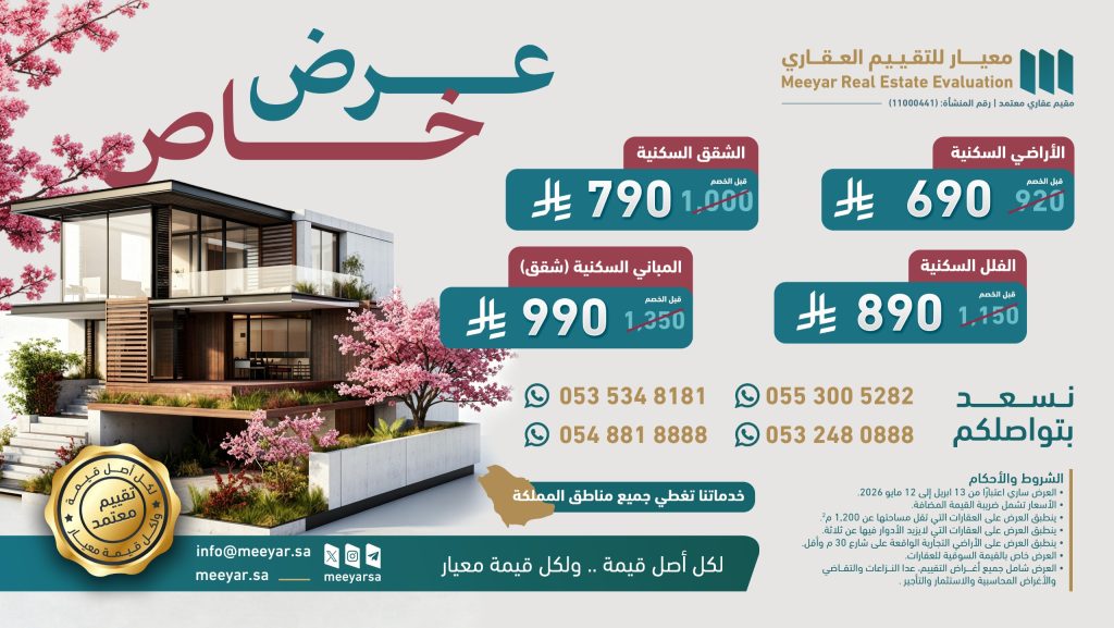 عروض تقييم عقاري في السعودية | أسعار خاصة للشقق والفلل والأراضي - معيار