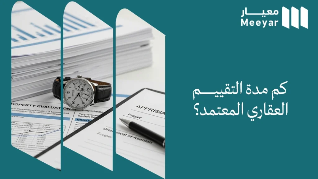 مدة التقييم العقاري