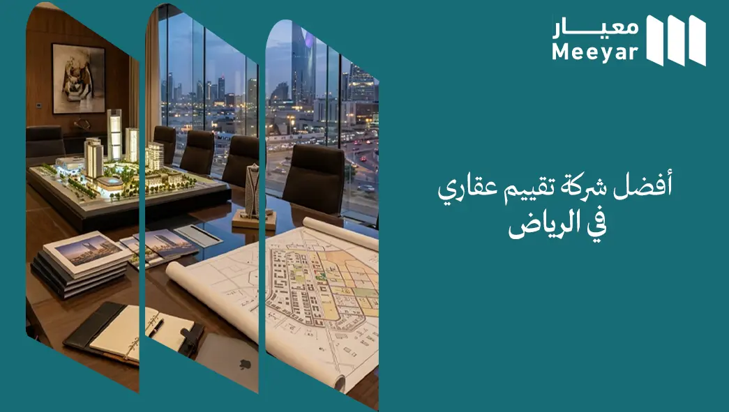 أفضل شركة تقييم عقاري في الرياض