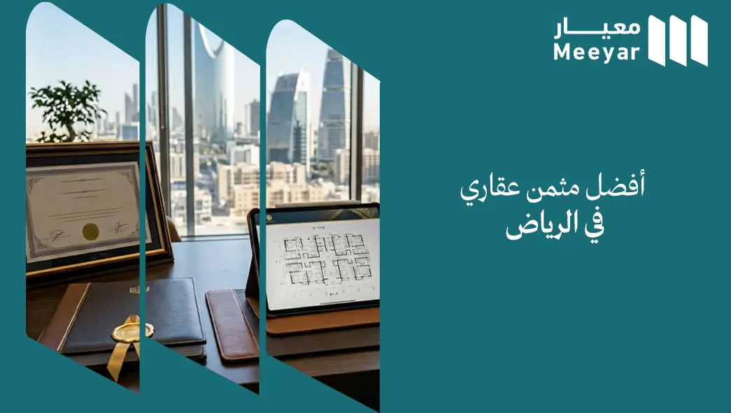 أفضل مثمن عقاري في الرياض