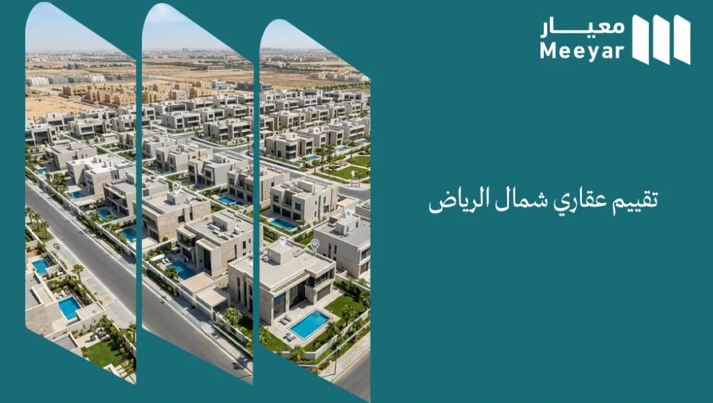 تقييم عقاري شمال الرياض