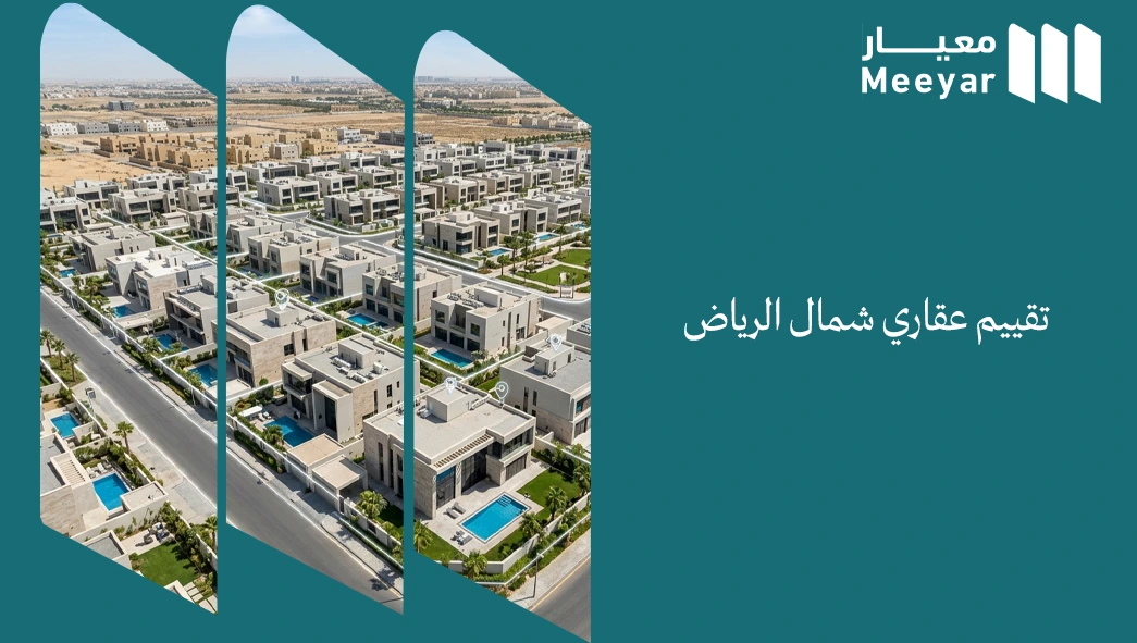تقييم عقاري شمال الرياض