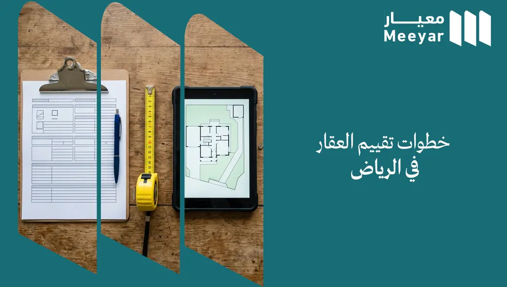 خطوات تقييم العقار في الرياض