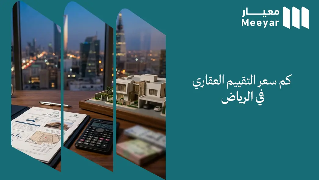 سعر التقييم العقاري في الرياض