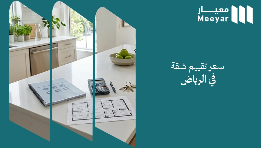 سعر تقييم شقة في الرياض