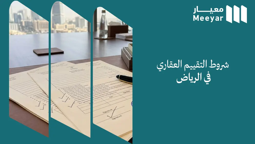 شروط التقييم العقاري في الرياض