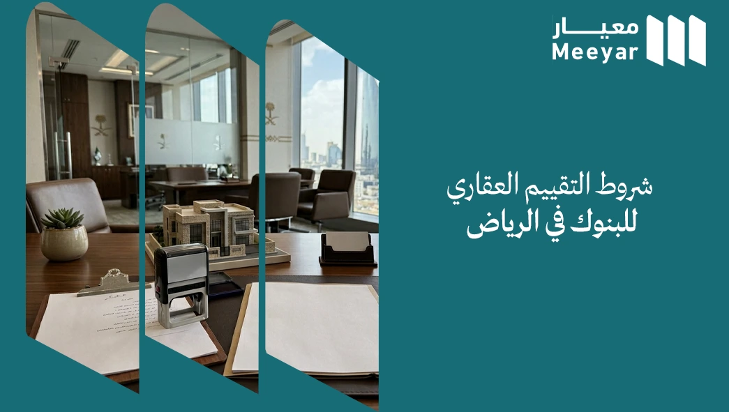 شروط التقييم العقاري للبنوك في الرياض