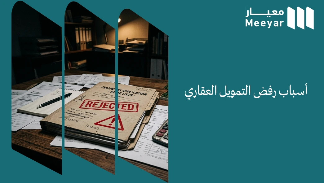 أسباب رفض التمويل العقاري