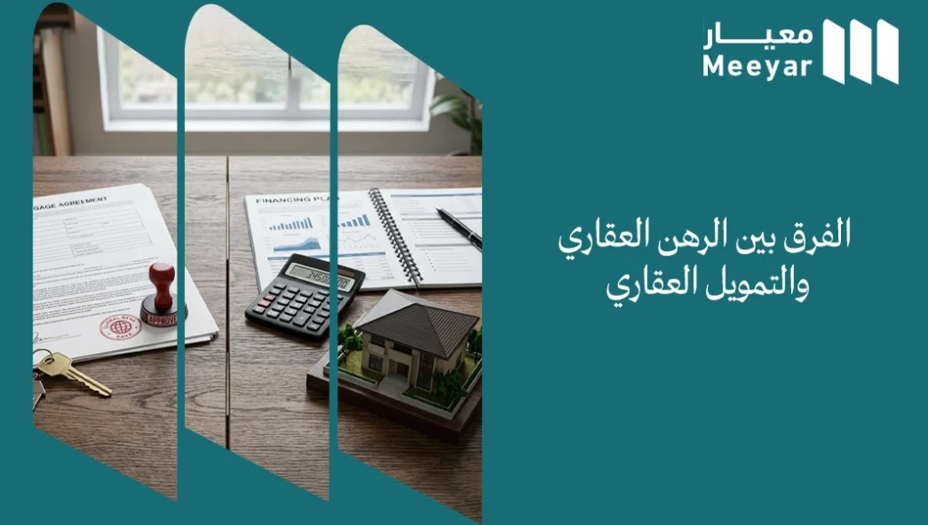 الفرق بين الرهن العقاري والتمويل العقاري