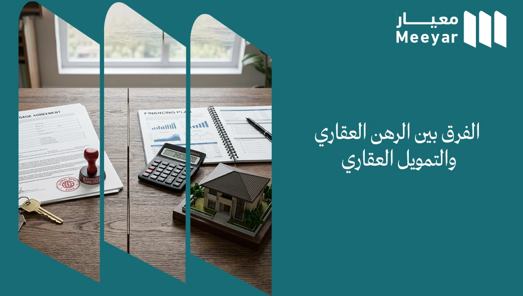 الفرق بين الرهن العقاري والتمويل العقاري