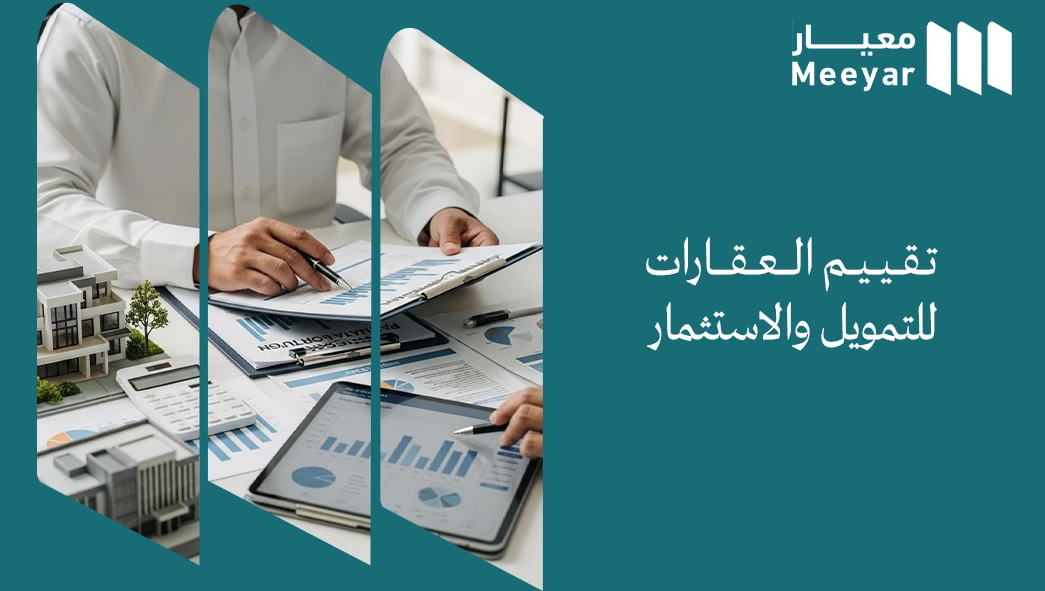 تقييم العقارات للتمويل والاستثمار