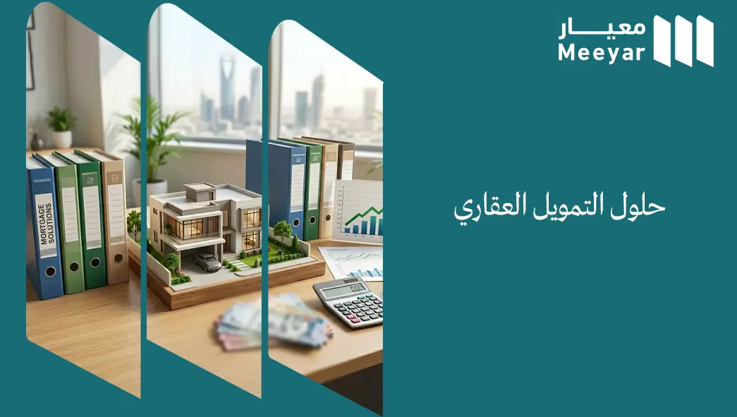 حلول التمويل العقاري
