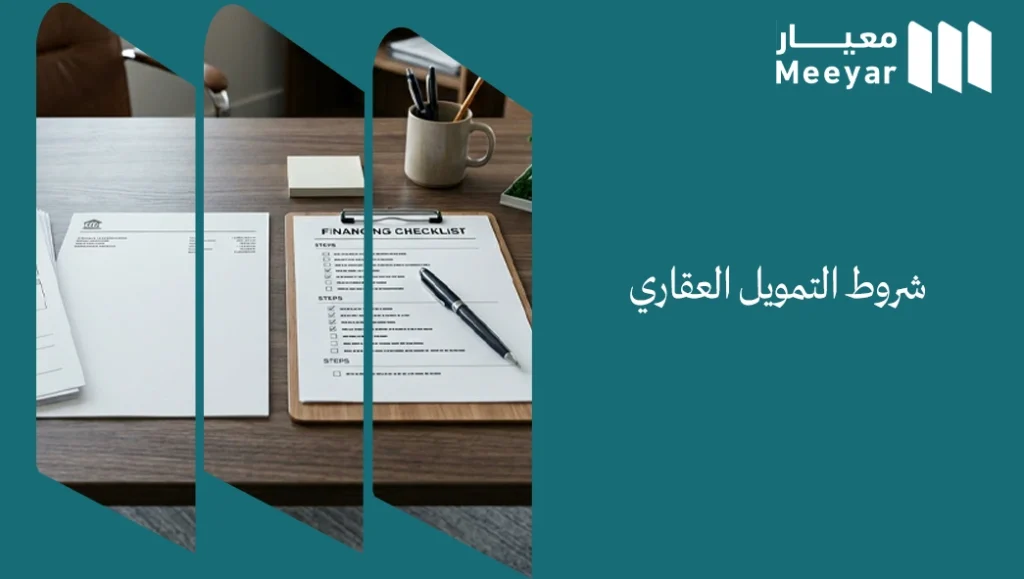 شروط التمويل العقاري