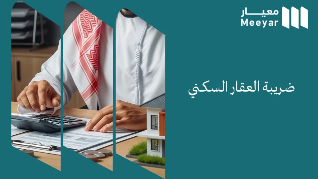 ضريبة العقار السكني