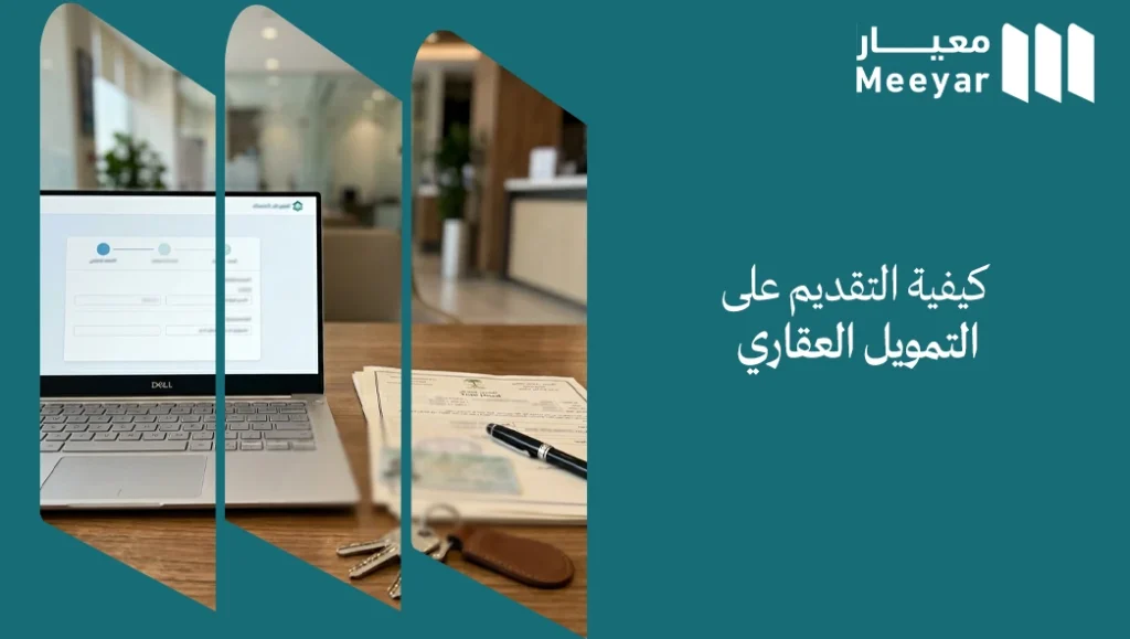 كيفية التقديم على التمويل العقاري