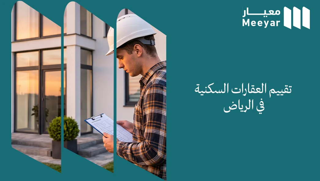 تقييم العقارات السكنية في الرياض