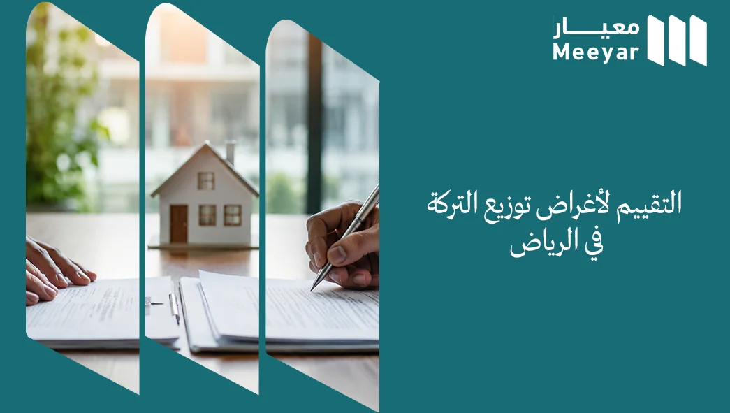 التقييم لأغراض توزيع التركة في الرياض