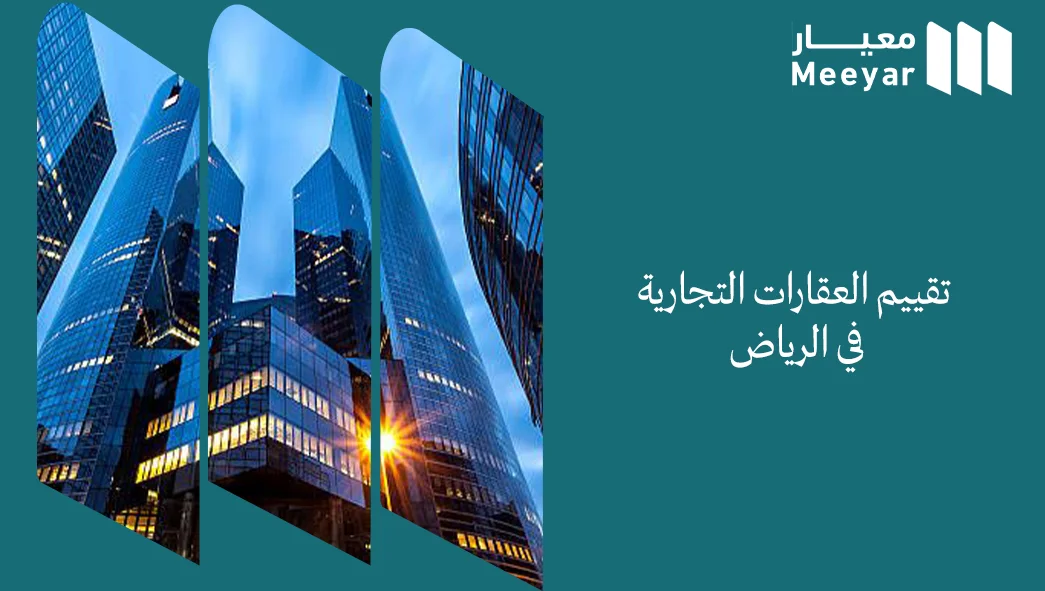 تقييم العقارات التجارية في الرياض