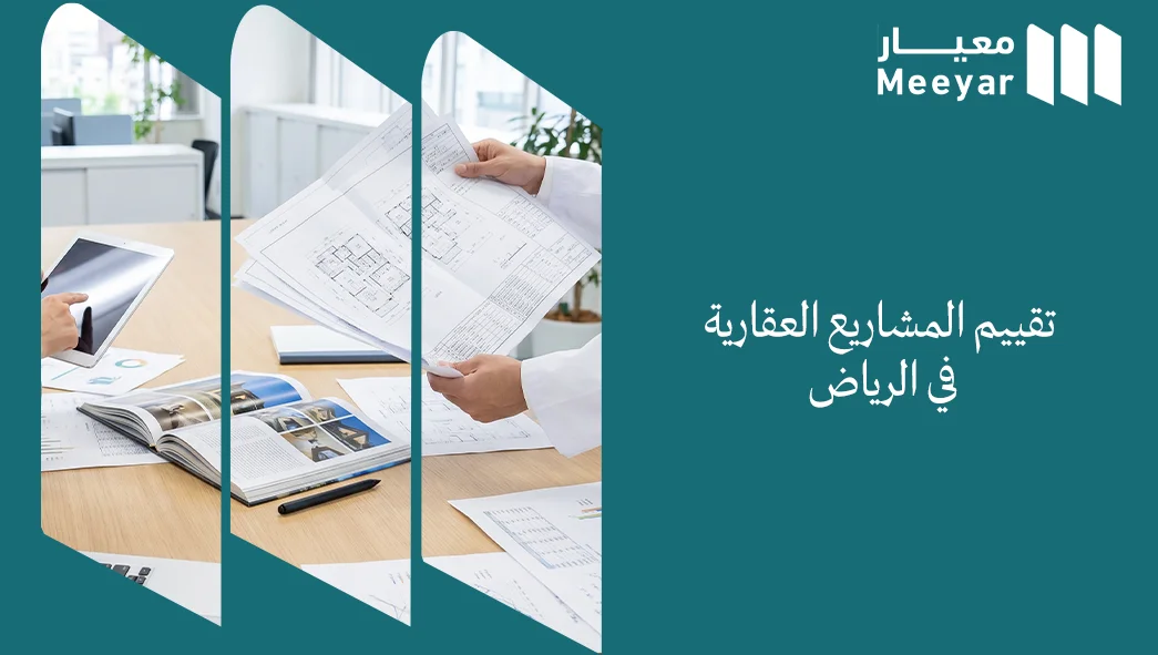تقييم المشاريع العقارية في الرياض