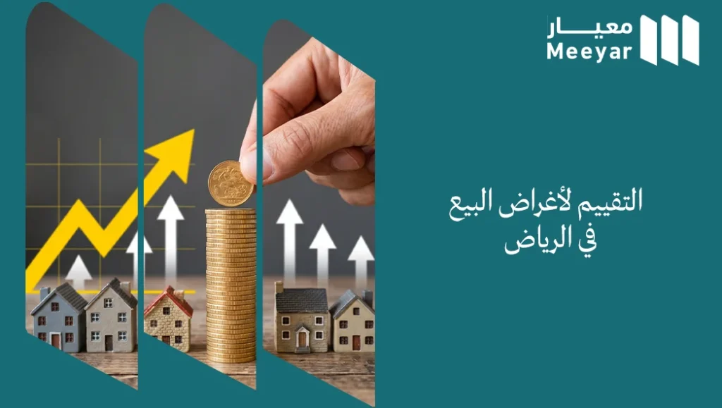 التقييم لأغراض البيع في الرياض