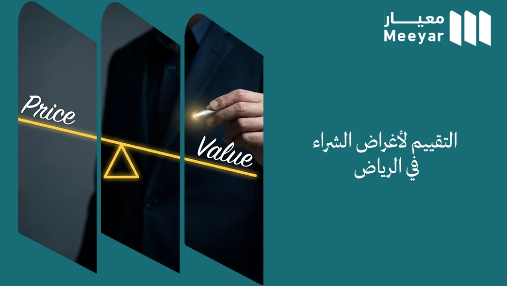 التقييم لأغراض الشراء في الرياض
