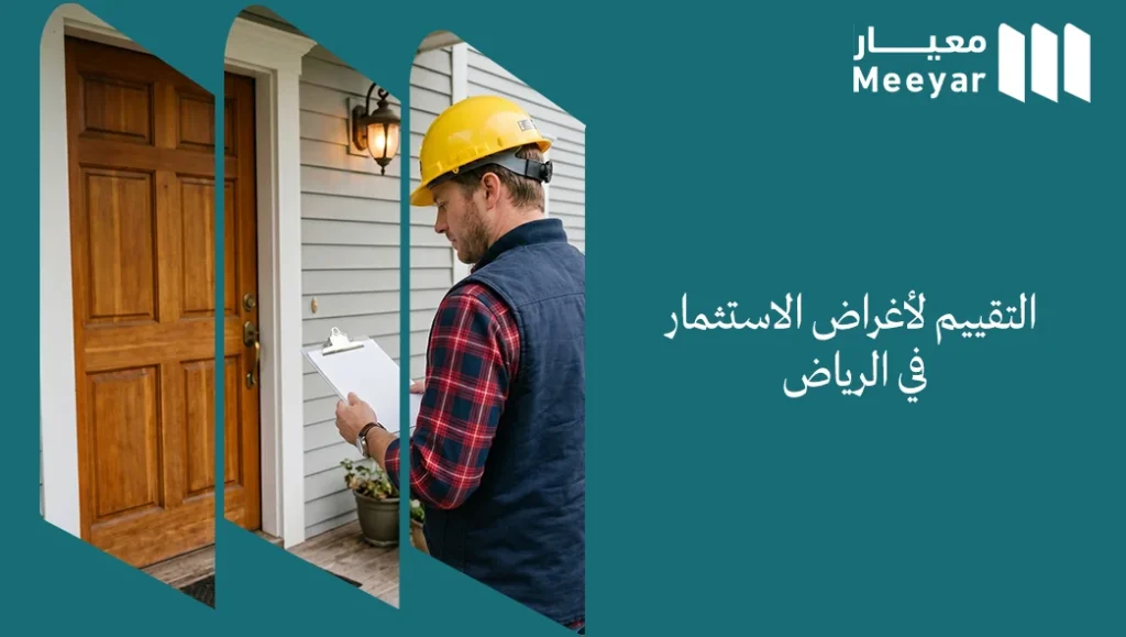 التقييم لأغراض الاستثمار في الرياض