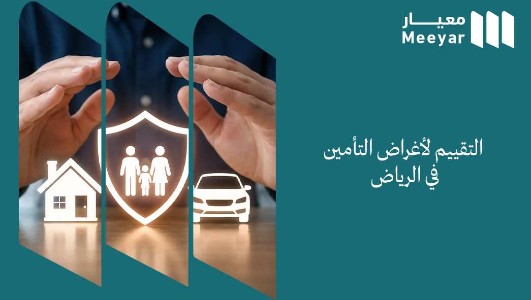 التقييم لأغراض التأمين في الرياض