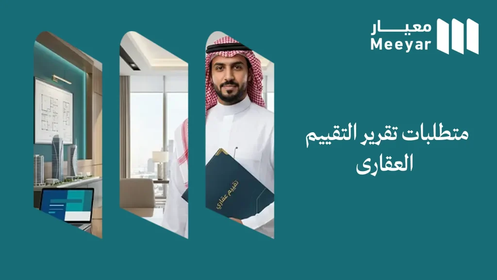 متطلبات تقرير التقييم العقاري