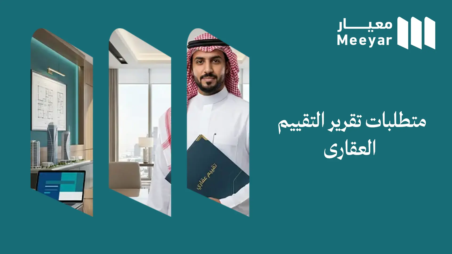 متطلبات تقرير التقييم العقاري