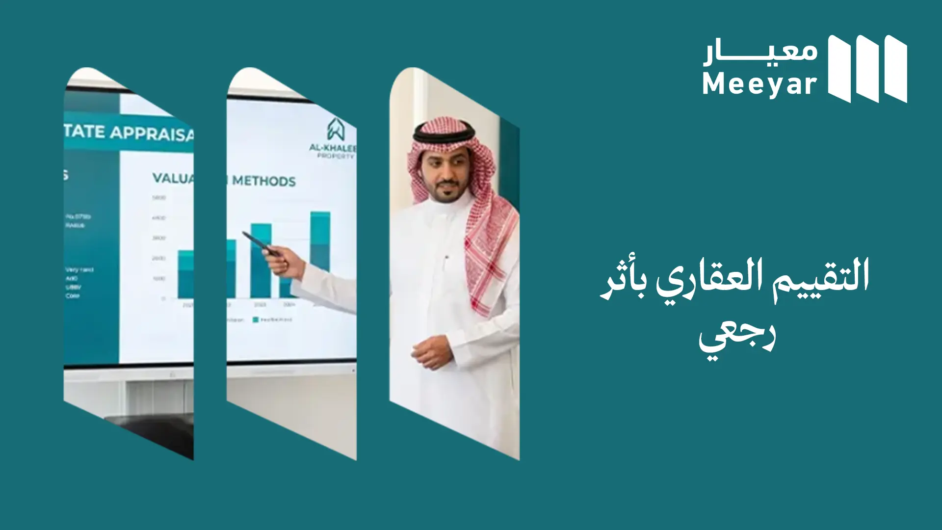 التقييم العقاري بأثر رجعي