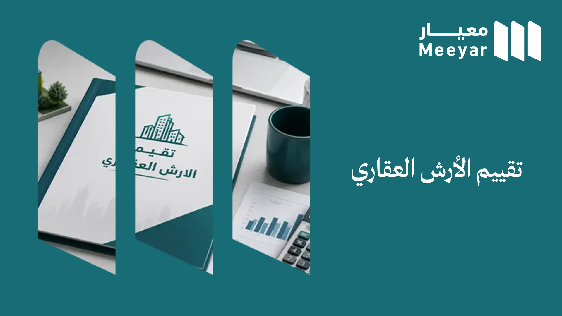 تقييم الأرش العقاري